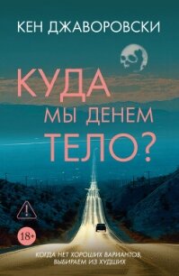 Куда мы денем тело? - Джаворовски Кен (читаем книги онлайн бесплатно полностью без сокращений TXT, FB2) 📗