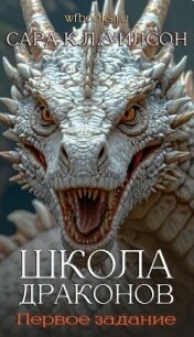 Первое задание (ЛП) - Уилсон Сара (чтение книг TXT, FB2) 📗