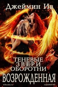 Возрожденная (ЛП) - Ив Джеймин (читать книги онлайн бесплатно полностью без .TXT, .FB2) 📗