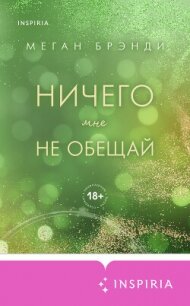 Ничего мне не обещай - Брэнди Меган (читаемые книги читать TXT, FB2) 📗