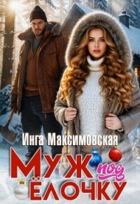 Муж под елочку - Максимовская Инга (читаем книги онлайн .txt, .fb2) 📗