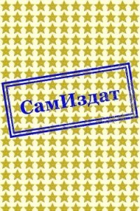 След в след (СИ) - "SаDesa" (библиотека книг .TXT, .FB2) 📗