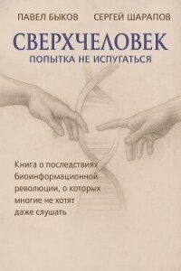 Сверхчеловек. Попытка не испугаться - Шарапов Сергей (книги читать бесплатно без регистрации .TXT, .FB2) 📗