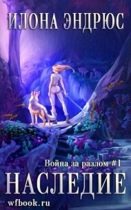 Наследие (ЛП) - Эндрюс Илона (бесплатные онлайн книги читаем полные версии .TXT, .FB2) 📗