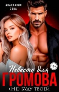 Невеста для Громова. (Не) буду твоей (СИ) - Сова Анастасия (онлайн книги бесплатно полные txt, fb2) 📗