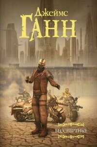 Бессмертные (сборник) - Ганн Джеймс (книги полностью .TXT, .FB2) 📗