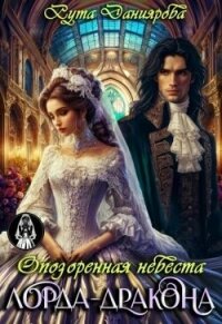 Опозоренная невеста лорда-дракона (СИ) - Даниярова Рута (читать хорошую книгу .txt, .fb2) 📗