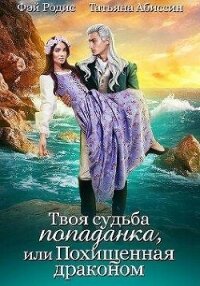 Твоя судьба -попаданка или Похищенная драконом (СИ) - Абиссин Татьяна (книги хорошего качества .txt, .fb2) 📗