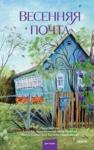 Весенняя почта - Аксенова Мария Дмитриевна (читать книги онлайн бесплатно полные версии .txt, .fb2) 📗