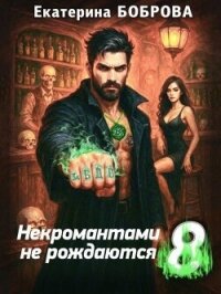 Некромантами не рождаются (СИ) - Боброва Екатерина Александровна (книга жизни .txt, .fb2) 📗