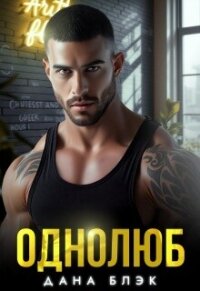 Однолюб. В руках бандита (СИ) - Блэк Дана (полные книги txt, fb2) 📗