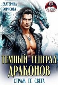 Темный генерал драконов. Страж ее света (СИ) - Борисова Екатерина (книги читать бесплатно без регистрации .txt, .fb2) 📗