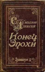 Конец Эпохи (СИ) - Самылов Алексей Леонидович (хороший книги онлайн бесплатно txt, fb2) 📗