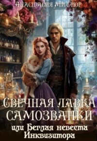 Свечная лавка самозванки, или Беглая невеста инквизитора (СИ) - Миллюр Анастасия (читать книги онлайн полностью без сокращений TXT, FB2) 📗
