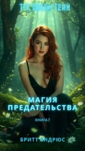 Магия предательства (ЛП) - Эндрюс Бритт (книга жизни .txt, .fb2) 📗