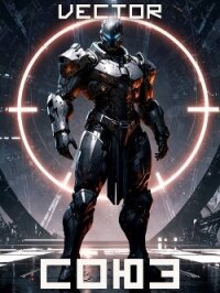 Союз. Часть 2 (СИ) - "Vector" (книги бесплатно txt, fb2) 📗