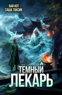 Темный Лекарь 20 (СИ) - Нот Вай (читать полностью бесплатно хорошие книги TXT, FB2) 📗