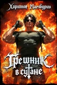 Грешник в сутане (СИ) - Мамбурин Харитон Байконурович (книги бесплатно .txt, .fb2) 📗