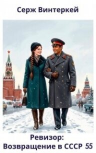 Ревизор: возвращение в СССР 55 - Винтеркей Серж (читать книги онлайн регистрации .TXT, .FB2) 📗
