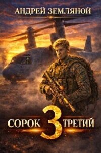 Сорок третий 3 (СИ) - Земляной Андрей Борисович (книги онлайн бесплатно серия .TXT, .FB2) 📗