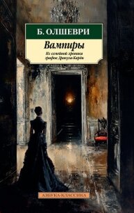 Вампиры. Из семейной хроники графов Дракула-Карди - Барон Олшеври (хороший книги онлайн бесплатно TXT, FB2) 📗