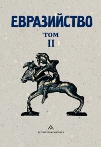 Евразийство. Том II. Евразийский временник. Книга 4, 1925 год - Сборник статей (серии книг читать онлайн бесплатно полностью TXT, FB2) 📗