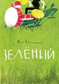 Зелёный - Кравченко Ася (мир книг .txt, .fb2) 📗