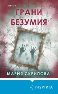 Грани безумия - Скрипова Мария (бесплатные версии книг txt, fb2) 📗