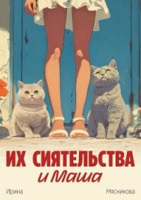 Их сиятельства и Маша - Мясникова Ирина Ивановна (читать книги бесплатно полностью без регистрации сокращений TXT, FB2) 📗