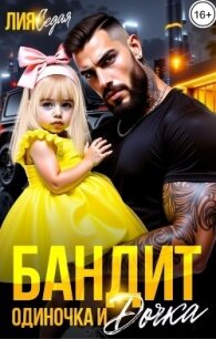 Бандит-одиночка и дочка! (СИ) - Седая Лия (серии книг читать онлайн бесплатно полностью TXT, FB2) 📗