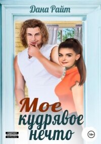 Мое кудрявое нечто - Райт Дана (читать книги онлайн бесплатно полностью без .txt, .fb2) 📗