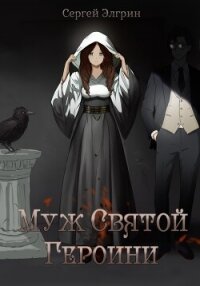 Муж Святой Героини - Элгрин Сергей (читаем книги онлайн txt, fb2) 📗