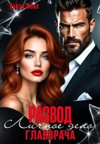 Измена. Личное дело главврача - Фокс Лайза (книги онлайн полные версии бесплатно .TXT, .FB2) 📗