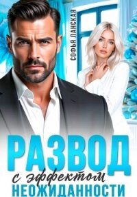 Развод с эффектом неожиданности - Ланская Софья (читаем полную версию книг бесплатно txt, fb2) 📗