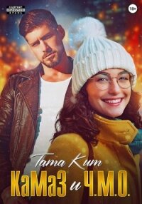 КаМаЗ и Ч.М.О. - Тата Кит (читать книги онлайн полностью без сокращений .txt, .fb2) 📗