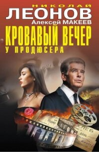 Кровавый вечер у продюсера - Леонов Николай (список книг txt, fb2) 📗