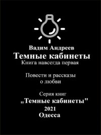 Темные кабинеты. Повести и рассказы о любви - Вадим Андреев (книги .txt, .fb2) 📗