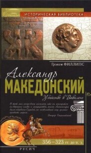 Александр Македонский - Грэхем Филлипс (бесплатные онлайн книги читаем полные версии txt, fb2) 📗