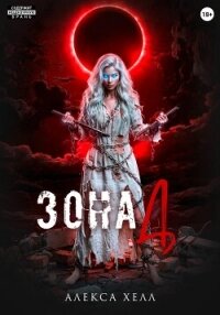 Зона Д - Хелл Алекса (книги полностью TXT, FB2) 📗