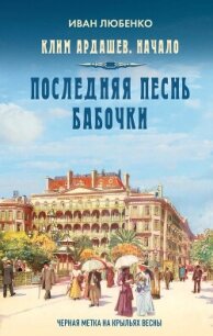 Последняя песнь бабочки - Любенко Иван Иванович (читаем книги онлайн бесплатно полностью TXT, FB2) 📗