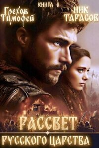 Рассвет русского царства. Книга 6 (СИ) - Грехов Тимофей (читать книги бесплатно полностью без регистрации сокращений .TXT, .FB2) 📗