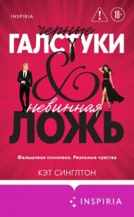 Черные галстуки и невинная ложь - Синглтон Кэт (книга регистрации .txt, .fb2) 📗