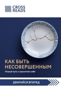 Саммари книги «Как быть несовершенным. Новый путь к принятию себя» - Коллектив авторов (читать книги полностью .txt, .fb2) 📗