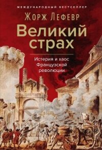 Великий страх: Истерия и хаос Французской революции - Lefebvre Georges (читать книги онлайн бесплатно без сокращение бесплатно .txt, .fb2) 📗