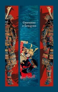 Сказание о Ёсицунэ - Неизвестный автор (книги онлайн без регистрации TXT, FB2) 📗