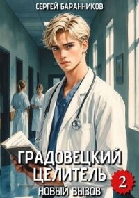 Новый вызов (СИ) - Баранников Сергей (книга регистрации .TXT, .FB2) 📗