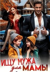 Ищу мужа для мамы - Рай Ванесса (читать книги онлайн .TXT, .FB2) 📗
