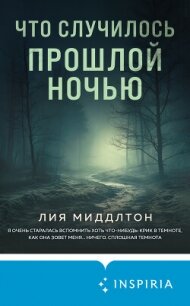 Что случилось прошлой ночью - Миддлтон Лия (мир бесплатных книг txt, fb2) 📗