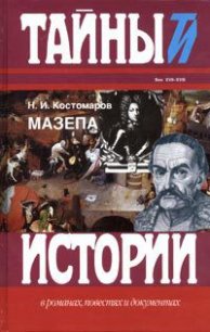 Мазепа - Костомаров Николай Иванович (читать онлайн полную книгу TXT) 📗
