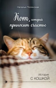 Кот, который приносит счастье - Полянская Наталия (бесплатные серии книг .TXT, .FB2) 📗